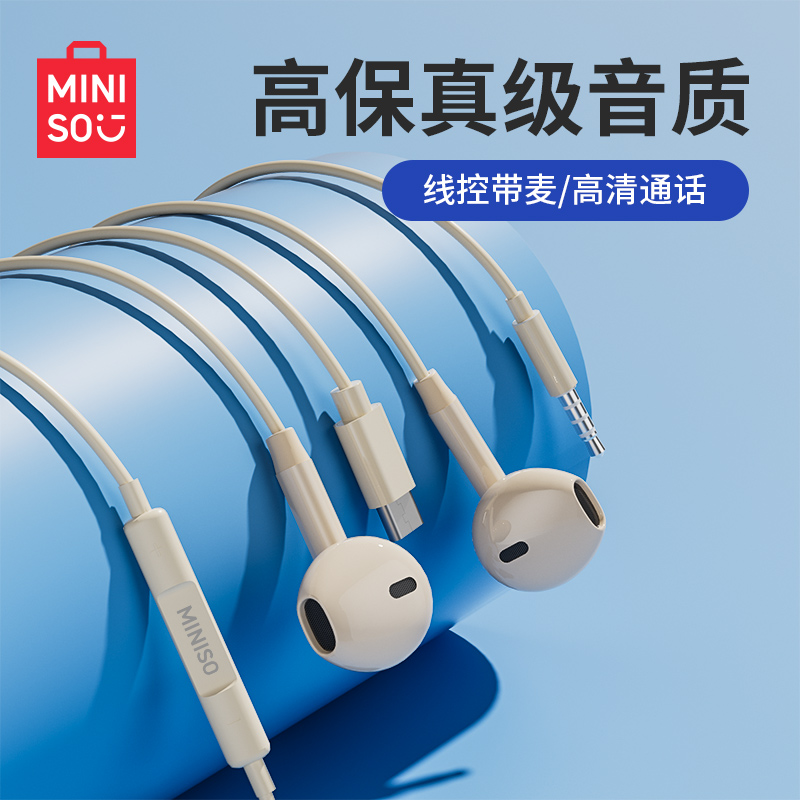 【MINISO】名创优品有线耳机
