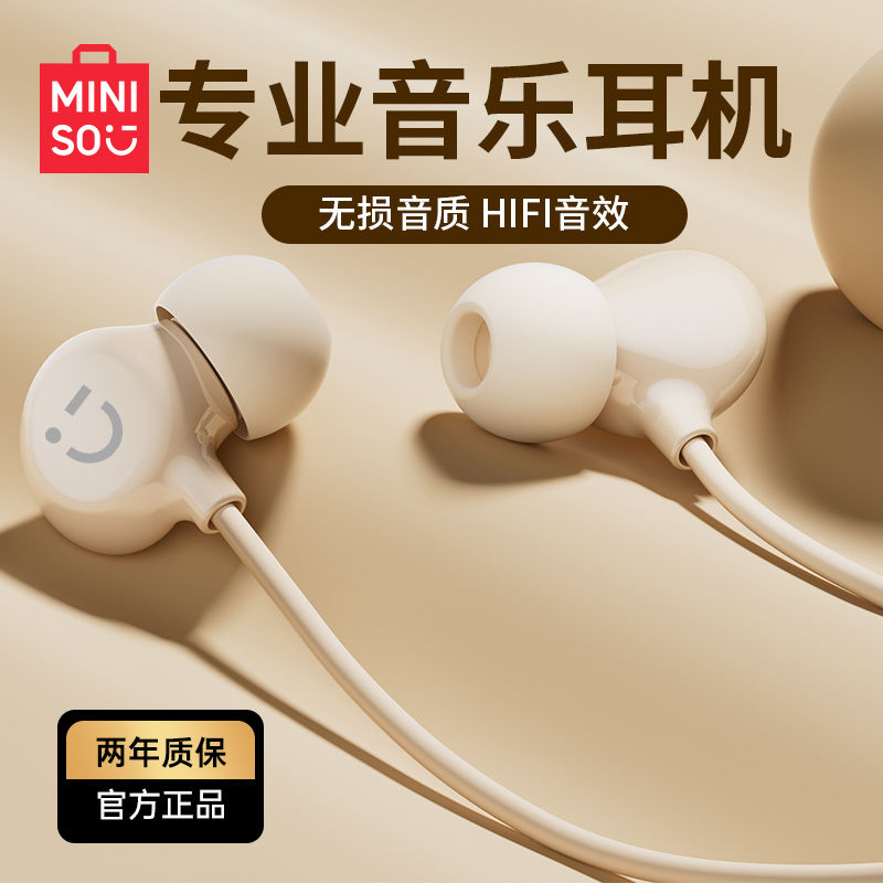 MINISO名创优品有线耳机