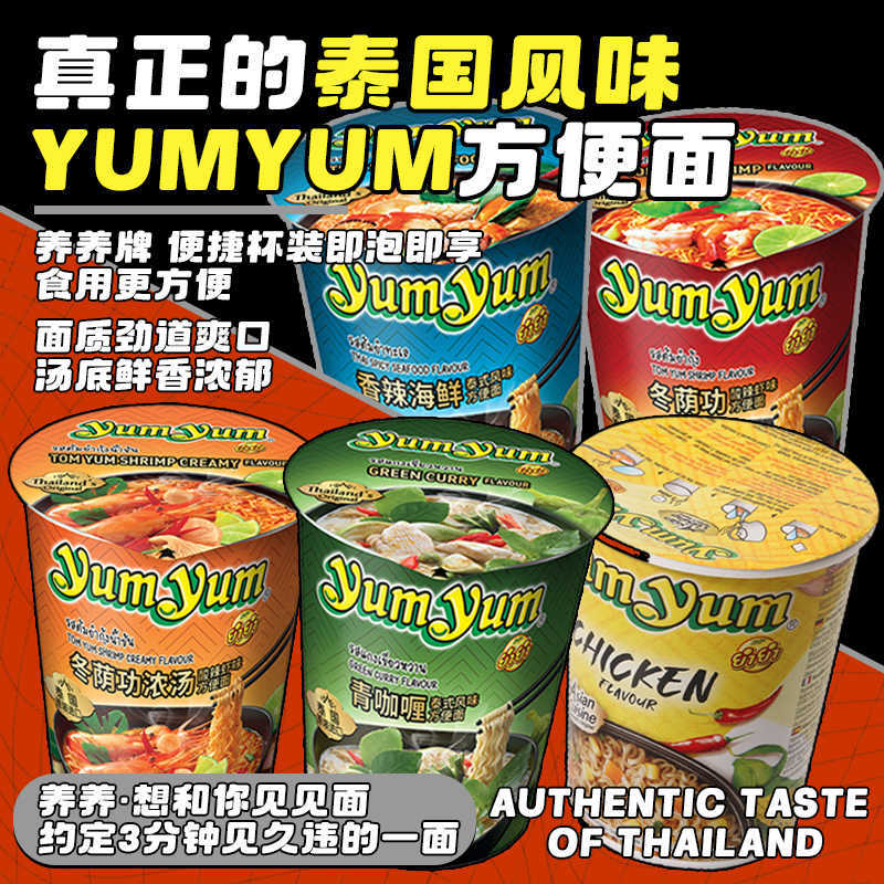 宝宝零食桶装泰国yumyum养养牌方便碗面冬阴功酸辣虾泡面咖喱面拉
