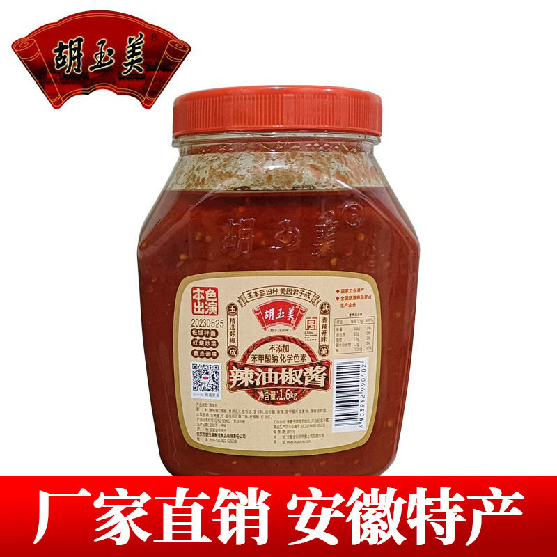 宝宝零食胡玉美辣油椒酱1.6kg安庆特产辣椒酱 炒菜拌面拌饭辣酱