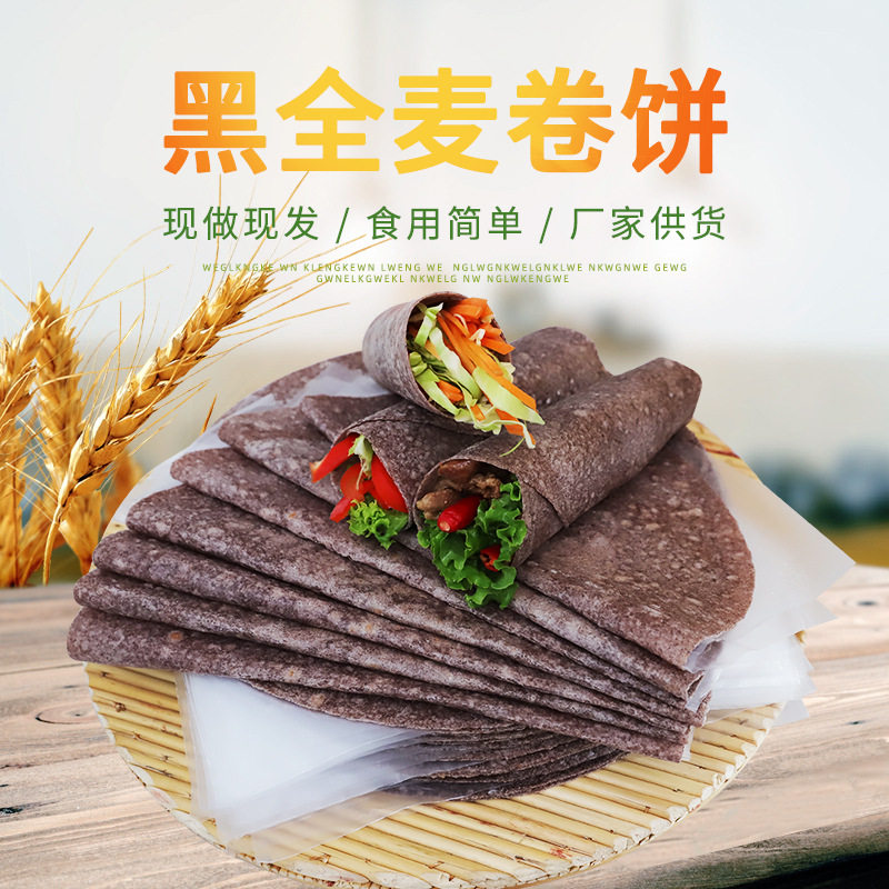 宝宝零食黑全麦卷饼 手抓薄饼皮鸡肉卷面饼主食即食速食五谷杂粮