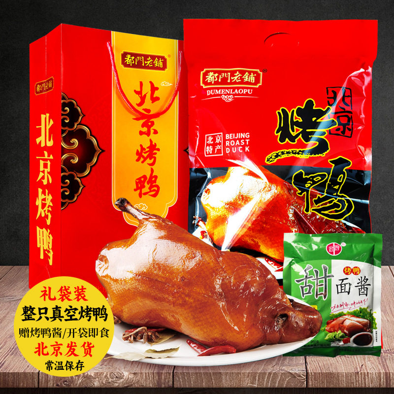 北京烤鸭整只真空即食北京特产食品厂家 旅游礼品团购直播