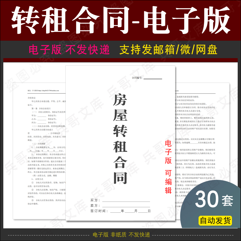 房屋转租合同电子版二手房东个人私人租房转让协议书范本word模板