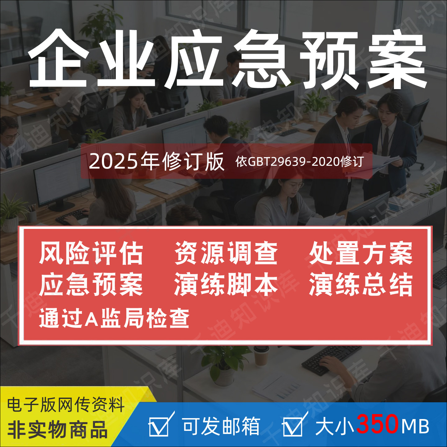 企业安全应急预案与演练编制模板