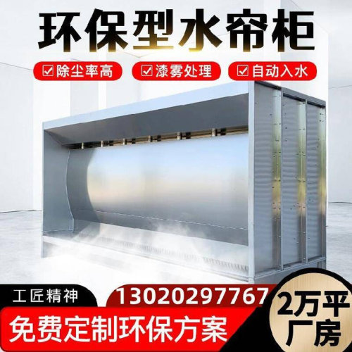 水帘柜喷漆台环保型净化柜设w备喷淋机喷漆箱除尘水旋柜可定制家