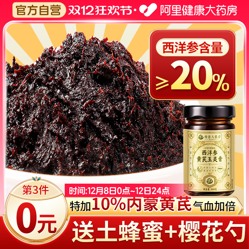 香港寳芝林西洋参玉灵膏官方旗舰店正品气血双补古法蒸制桂圆黄芪