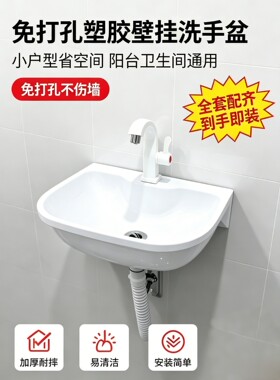 挂墙式塑胶洗手盆免打孔洗脸盆简易塑料手池卫生间洗漱台临时租房