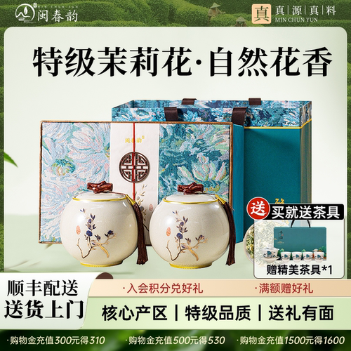 闽春韵特级茉莉花茶叶礼盒装250g