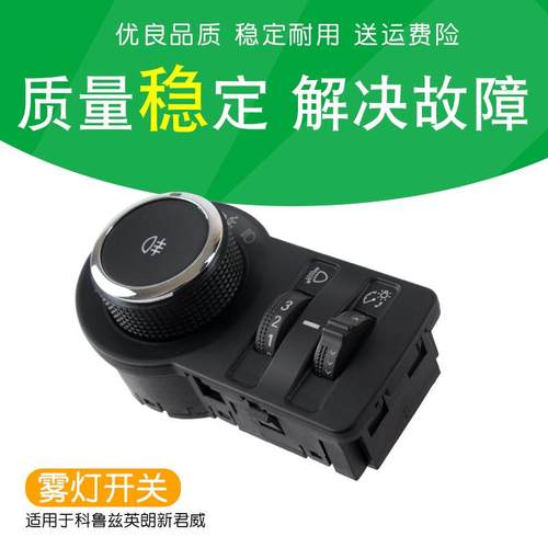 新君威英朗昂科拉科鲁兹迈锐宝自动大灯开关灯光雾灯远近调节开关