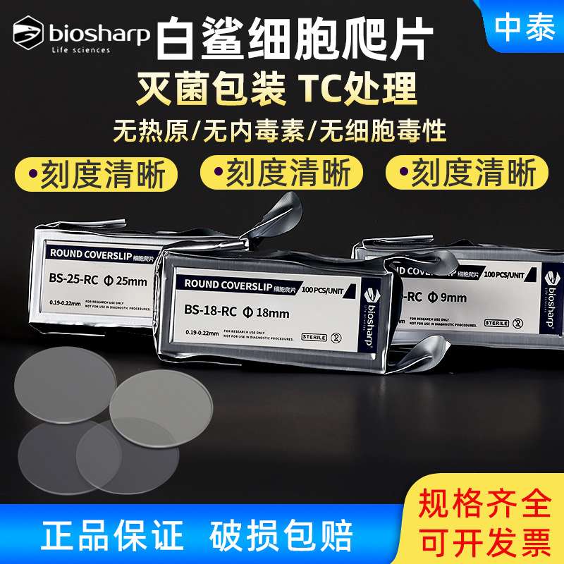 Biosharp白鲨细胞爬片9/14/15/18/20/25mmTC贴壁细胞爬片