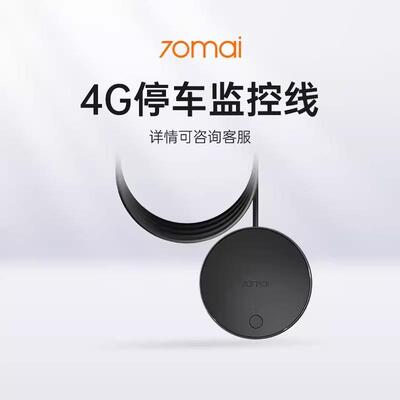70迈4G停车监控线（A510/A810/X200/M800专用）