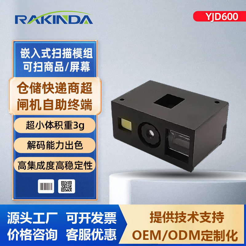 YJD600二维条码扫描模组