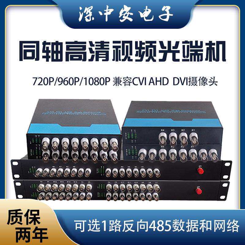 视频光端机AHD/CVI/DVI同轴高清1/2/4/8/16/32路720P/960P/1080P