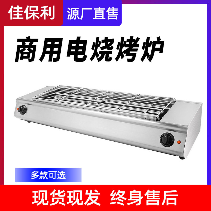 佳保利电热烧烤炉商用烤鱼烤生蚝烤面筋肉串户外烧烤机电加热