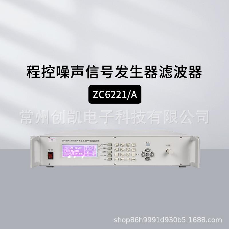 常州中策ZC6221ZC6221A程控噪声信号发生器滤波器