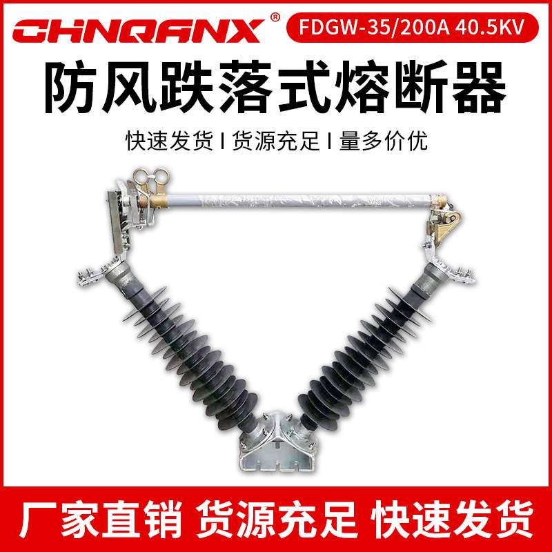 40.5KV羊角型V型FDGW-35/200A防风高压跌落式熔断器令克开关保险