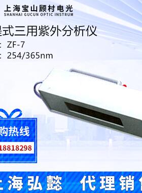 上海宝山顾村电光ZF-7AZF-7BZF-7C7D手提式紫外分析仪紫外灯管