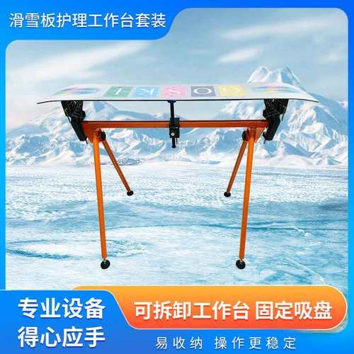 滑雪板打蜡保养工作台固定吸盘维护设备套装可拆卸