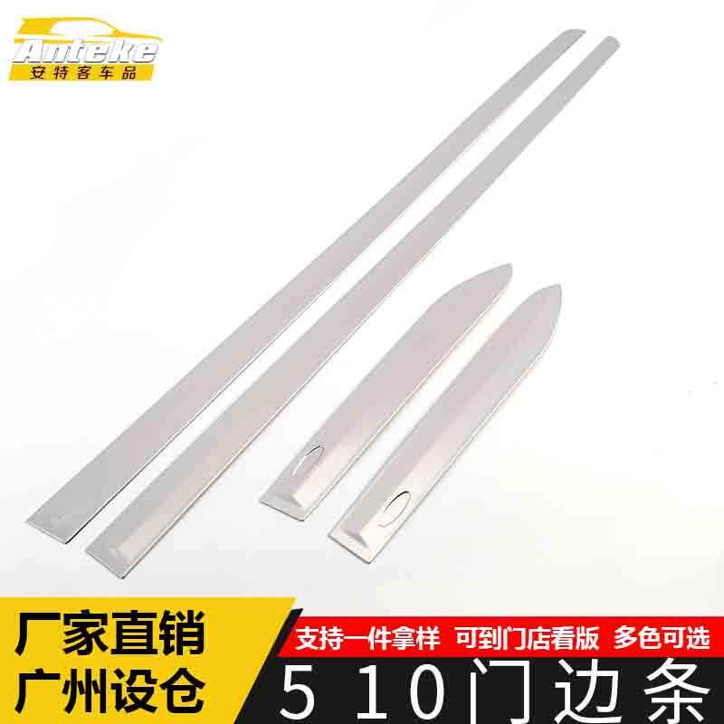 适用于宝骏510门边条亮条510车身饰条保险杠门板防擦蹭装饰贴配件