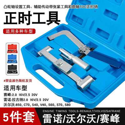 沃尔沃雷诺赛峰2.016V/2.520V汽油发动机正时工具引擎维修工具