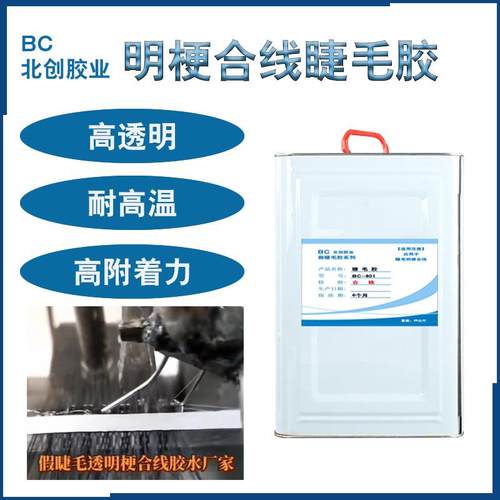 透明梗合线胶耐高温蒸快干粘接力强胶皮软高透明假睫毛合线胶水