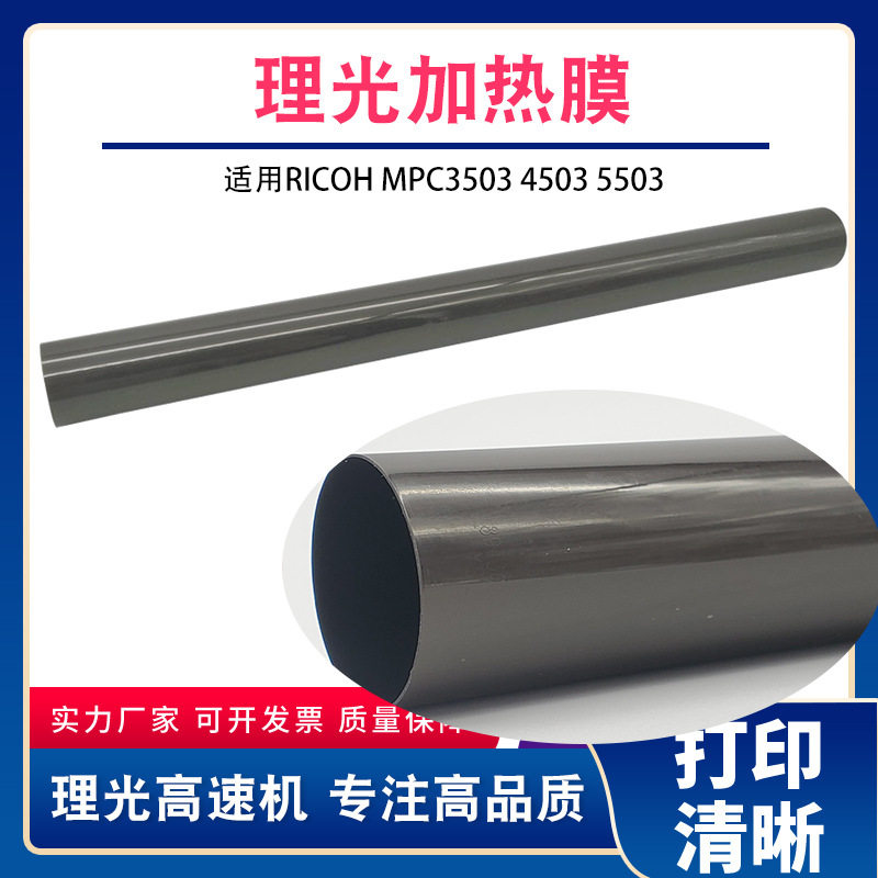 通为兼容理光MPC4503定影膜