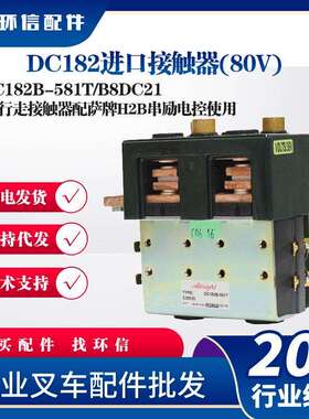 DC182进口接触器(80V)DC182B-581T/B8DC213T行走接触器配萨牌电控