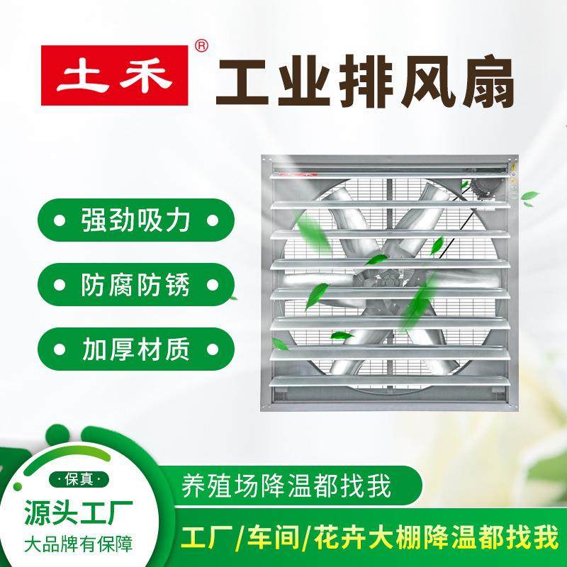 土禾猪场通风换气风机畜牧养殖温室工厂换气通风设备厂房降温风机