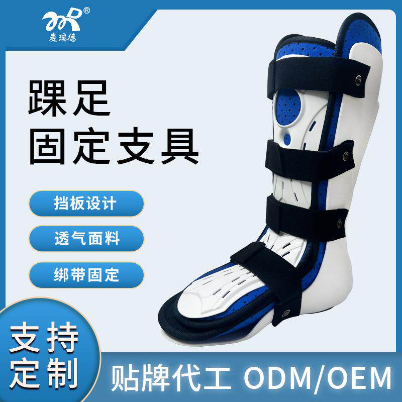 麦瑞德新款踝关节固定支具脚踝小腿支架白色高位足托固定支具护踝
