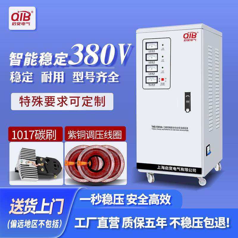 启变380V三相稳压器全自动9/15/20/30/40/50/60/80/100/120KW电源,洗护清洁剂/卫生巾/纸/香薰,商用空气治理/芳香用品,淘宝优惠券,粉丝福利购,淘宝优惠卷