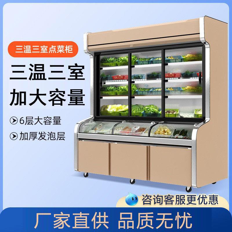 点菜柜商用展示柜不锈钢三温麻辣烫烧烤菜品保鲜冷藏冷冻冰柜