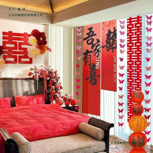 结婚条幅长条喜字窗帘挂件婚房布置套装新房卧室装饰婚礼蝴蝶拉花