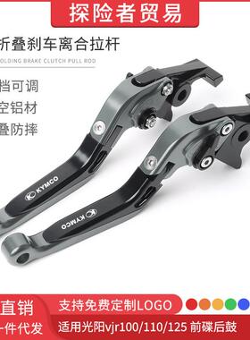 适用光阳vjr100/110/125前碟后鼓改装折叠刹车离合拉杆车把手刹把