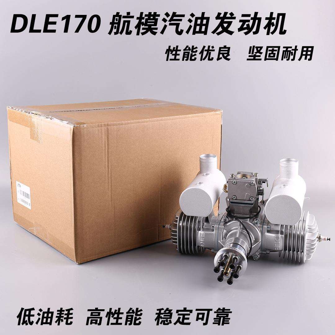 DLE170航模汽油发动机双缸两冲程侧排气自然风冷手启动170CC排量