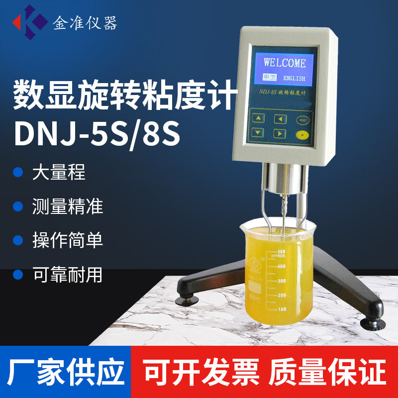 金准NDJ-8S深圳珠海东莞中山涂料油漆油脂胶水油墨数显旋转粘度计