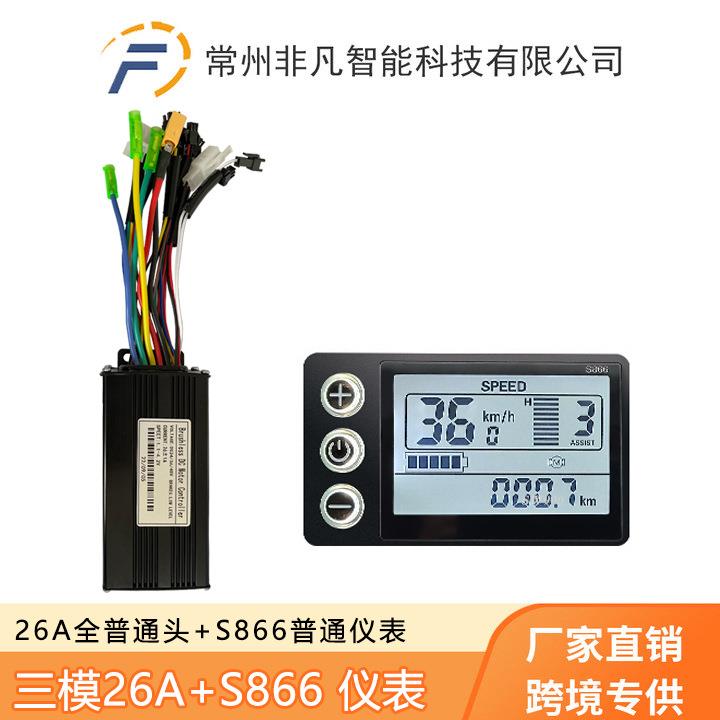 山地车电动自行车锂电助力改装配件S866仪表+26A三模正弦波套装