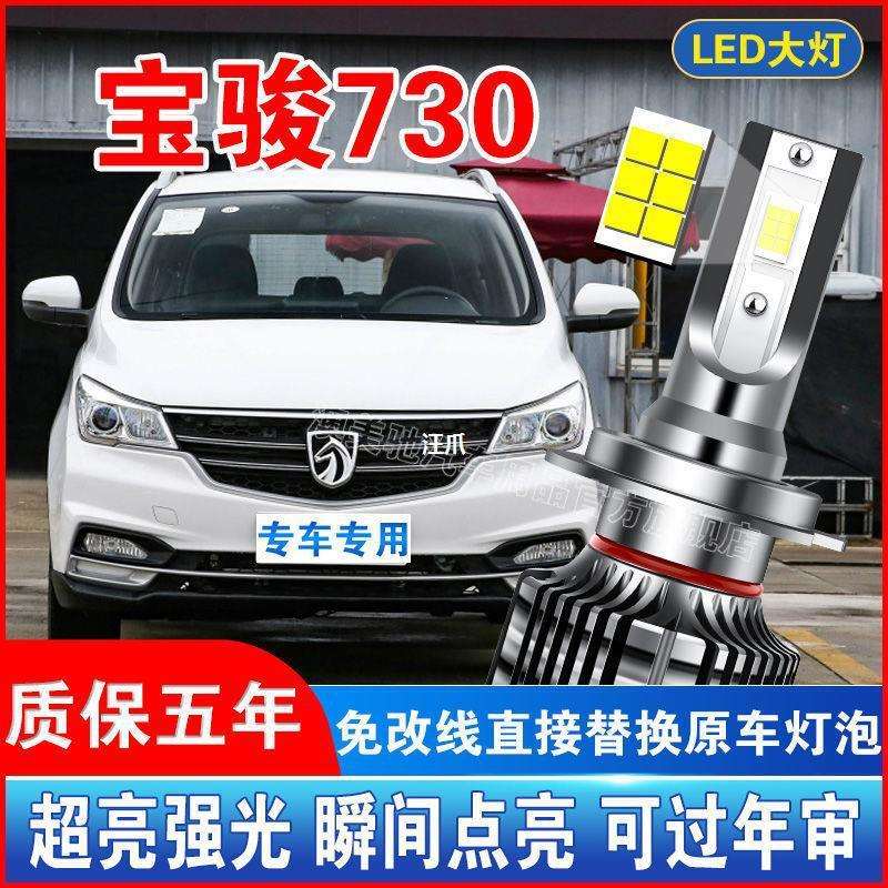 14-19-21款宝骏730LED大灯改装远光灯近光灯H7前大灯超亮H1灯泡汪