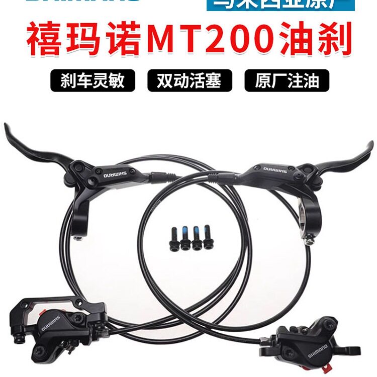 mt200油刹山地车油压碟刹 自行车刹车套装手把套件骑行零件自行车