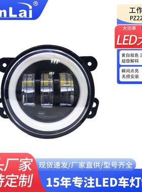 个人改装LED汽车大灯4寸30w牧马人白色带黄色光圈功能前杠雾灯