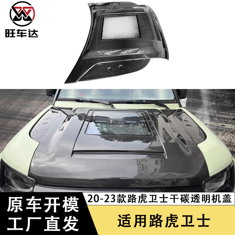 路虎卫士透明机盖干碳纤维改装