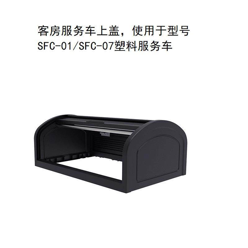 GNF塑料服务车南方房口车盖子SFC-01/SFC-07客房服务车黑色塑料盖