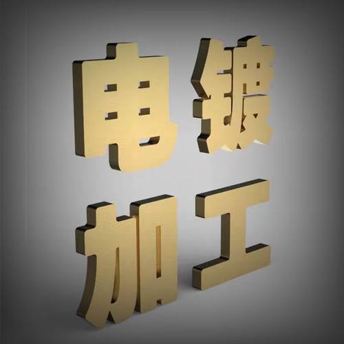 电镀 真空镀 抛光处理 镀金 镀银 镀钛 镀镍 镀铬 镀锌 镀铜 彩镀