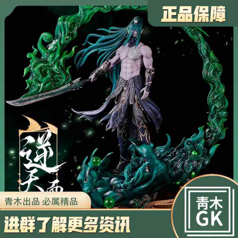 【青木gk】光年工作室《武庚纪》《逆天而行》手办雕像模型