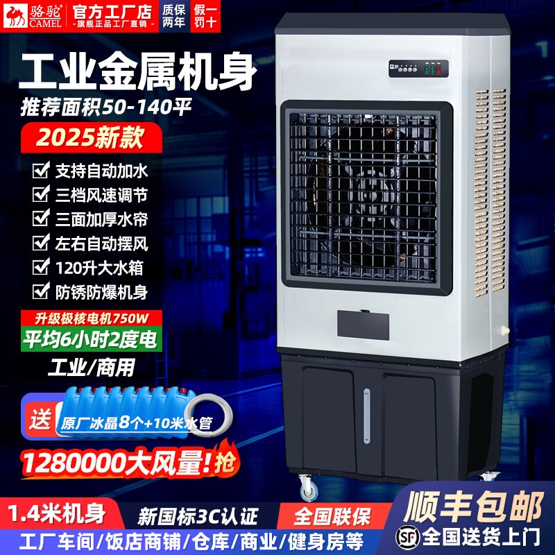 2025新款骆驼工业冷风机商用加水