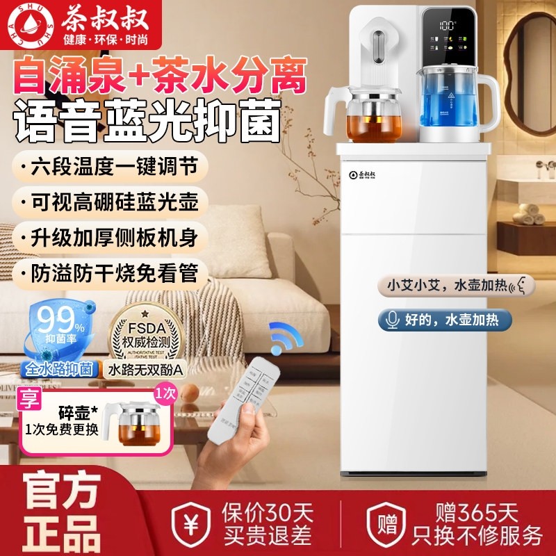 茶叔叔语音茶吧机下进水家用饮水功能带煮茶净水过滤2025机冷热多,厨房电器,茶吧机/泡茶机,淘宝优惠券,粉丝福利购,淘宝优惠卷