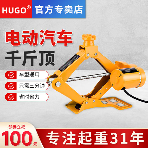 HUGO电动车载千斤顶汽车工具越野车工具随车换胎专业2吨3吨千斤顶