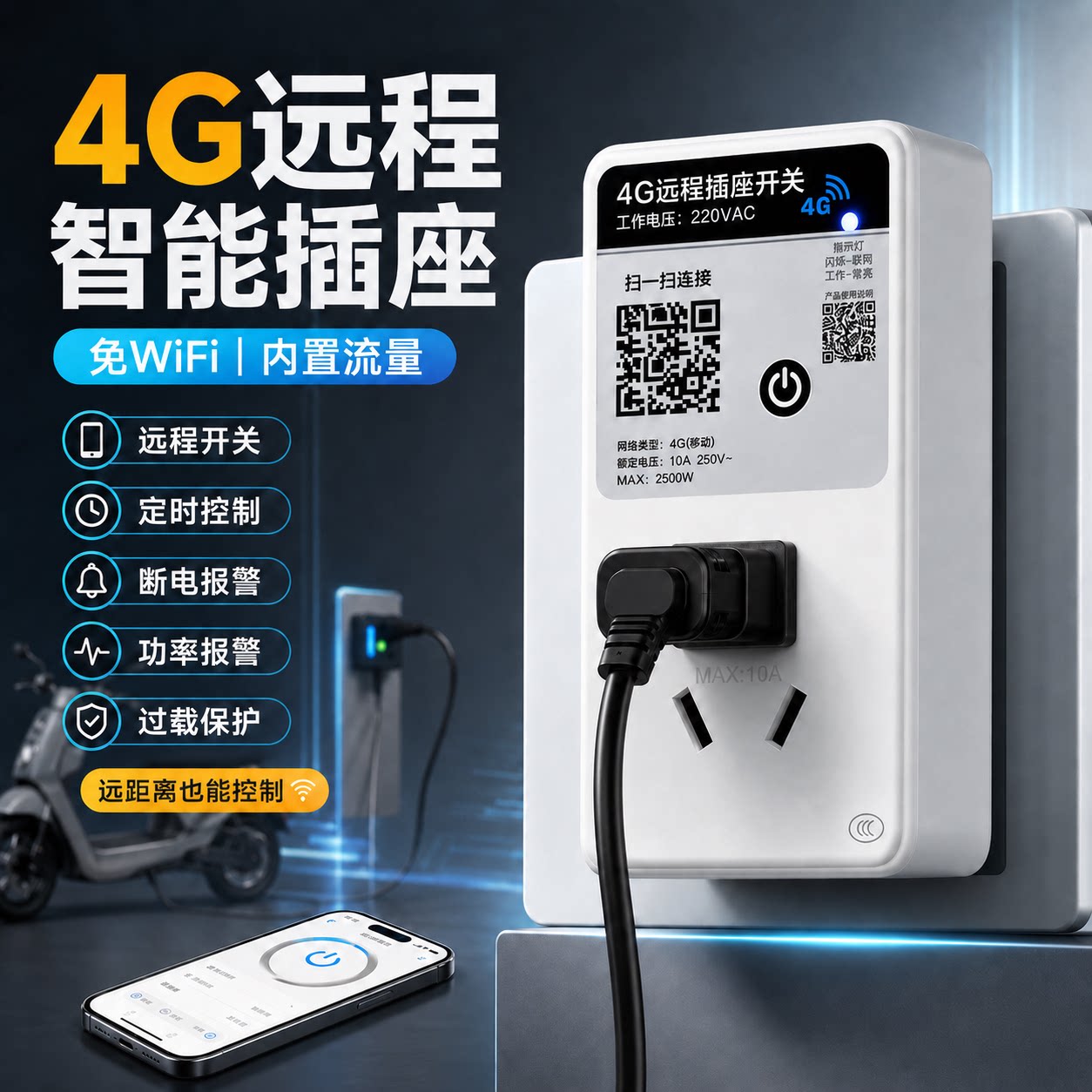 5孔插座220V4G远程定时断电图片