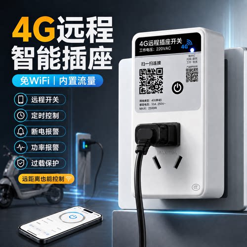 智能定时5孔插座220V家用电动车热水器鱼缸自动断电4G远程控制器