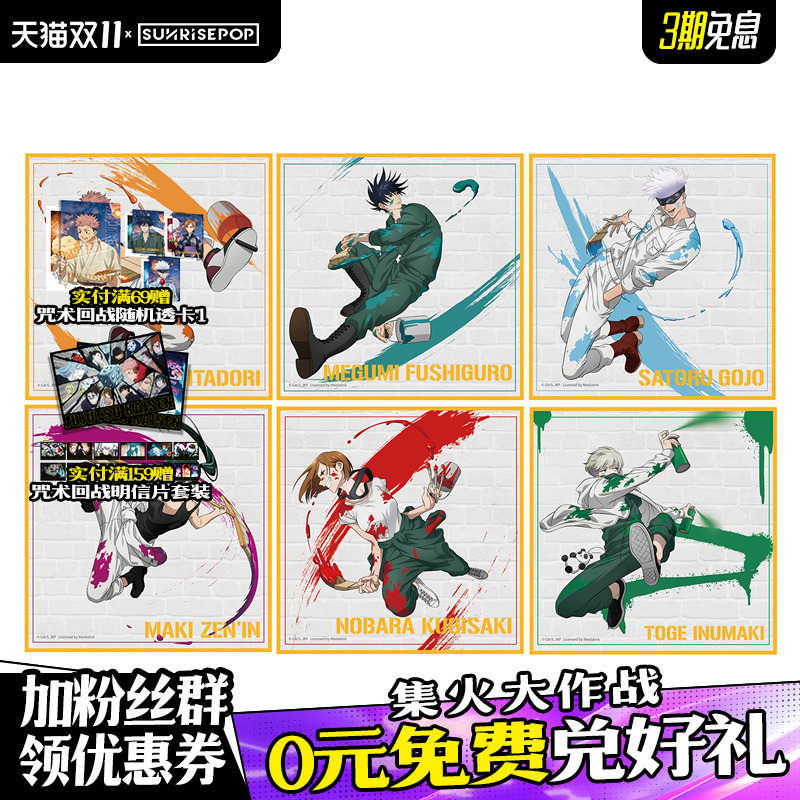 SUNRISEPOP色纸盲袋咒术回战