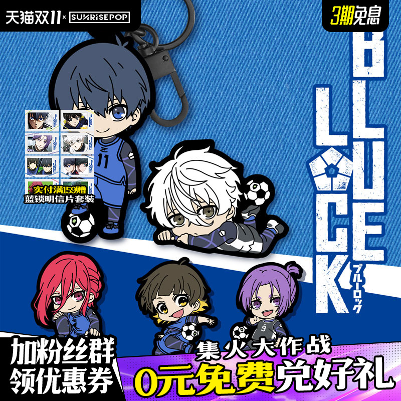 SUNRISEPOP蓝色监狱洁世一Nagi士郎周边绣花刺绣钥匙扣盲袋